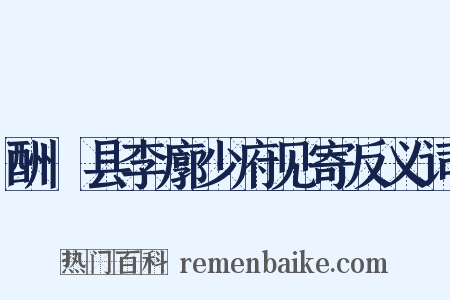 酬鄠县李廓少府见寄反义词是什么意思的图片